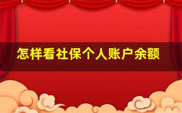 怎样看社保个人账户余额