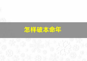 怎样破本命年