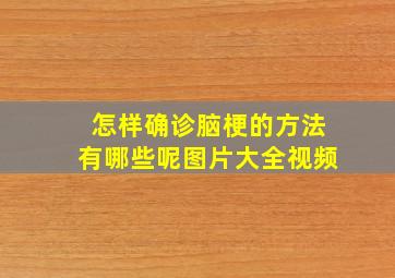 怎样确诊脑梗的方法有哪些呢图片大全视频