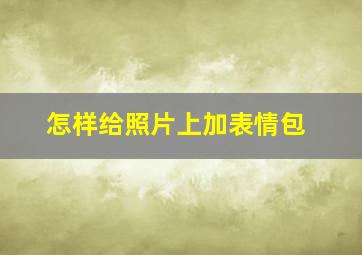 怎样给照片上加表情包