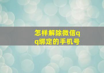 怎样解除微信qq绑定的手机号