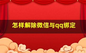 怎样解除微信与qq绑定