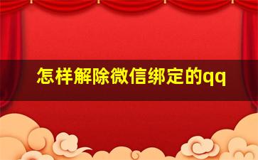 怎样解除微信绑定的qq