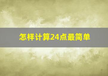 怎样计算24点最简单