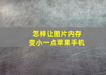 怎样让图片内存变小一点苹果手机