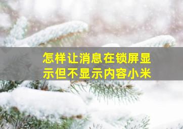 怎样让消息在锁屏显示但不显示内容小米