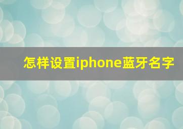 怎样设置iphone蓝牙名字