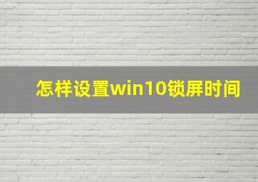 怎样设置win10锁屏时间