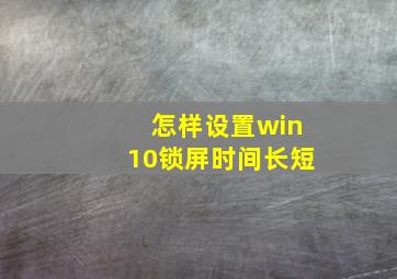 怎样设置win10锁屏时间长短