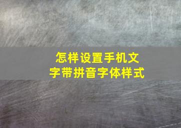 怎样设置手机文字带拼音字体样式