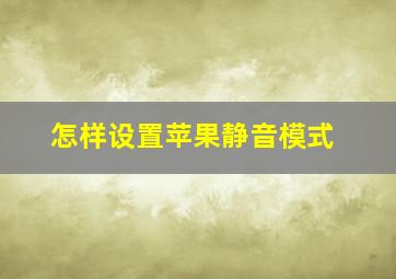 怎样设置苹果静音模式