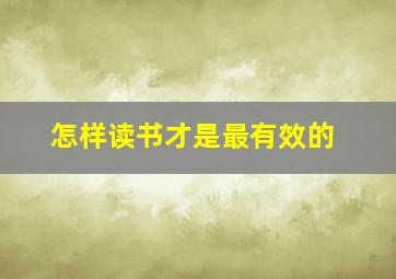 怎样读书才是最有效的