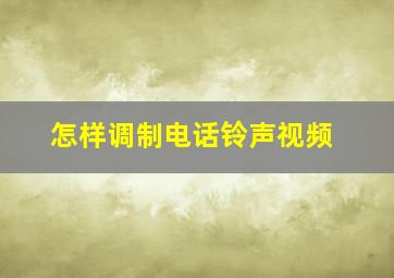 怎样调制电话铃声视频