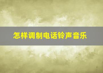 怎样调制电话铃声音乐