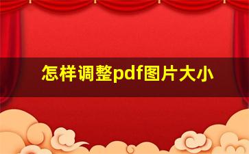 怎样调整pdf图片大小