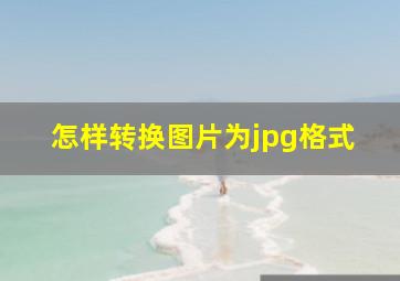 怎样转换图片为jpg格式