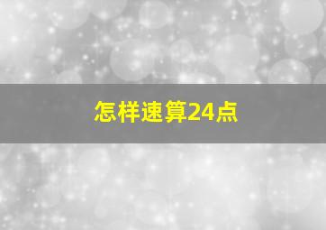 怎样速算24点