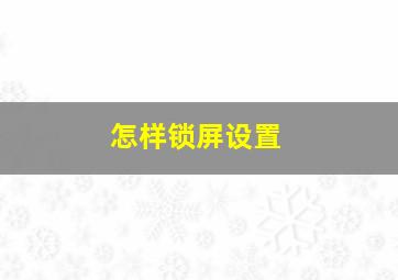 怎样锁屏设置