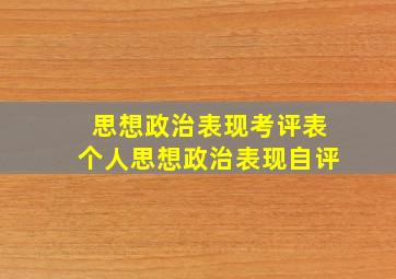 思想政治表现考评表个人思想政治表现自评