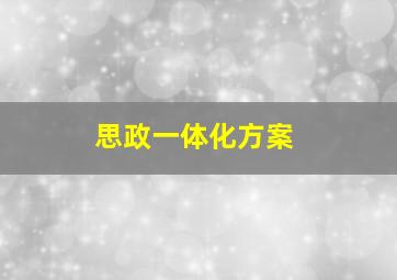 思政一体化方案