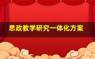 思政教学研究一体化方案