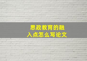 思政教育的融入点怎么写论文