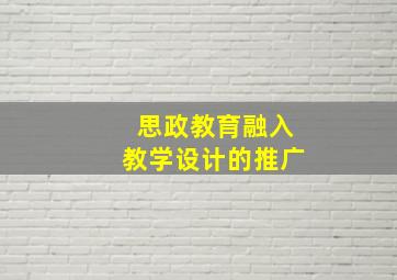 思政教育融入教学设计的推广