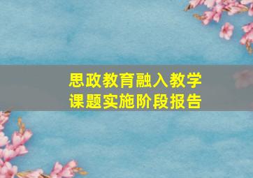 思政教育融入教学课题实施阶段报告