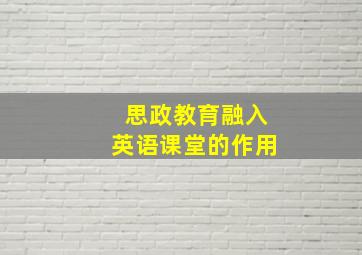 思政教育融入英语课堂的作用