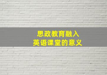 思政教育融入英语课堂的意义