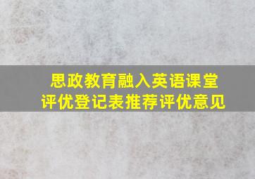 思政教育融入英语课堂评优登记表推荐评优意见