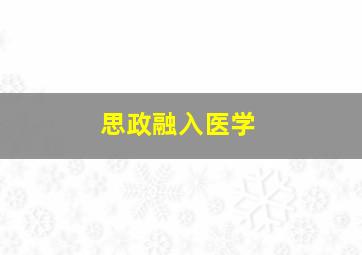 思政融入医学