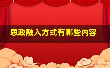 思政融入方式有哪些内容