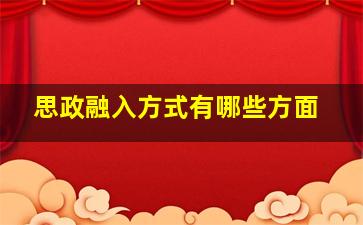 思政融入方式有哪些方面