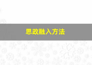 思政融入方法