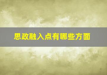 思政融入点有哪些方面