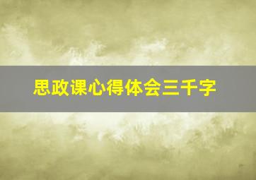 思政课心得体会三千字