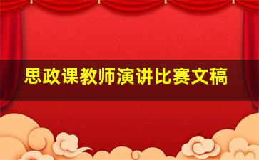 思政课教师演讲比赛文稿