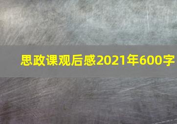 思政课观后感2021年600字