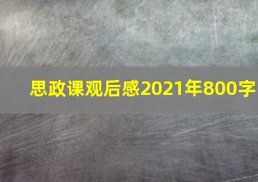 思政课观后感2021年800字