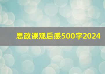 思政课观后感500字2024