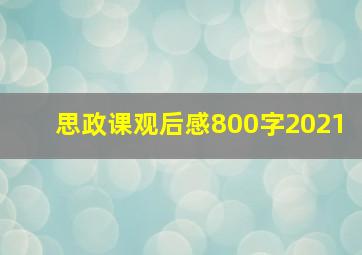 思政课观后感800字2021