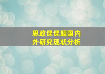 思政课课题国内外研究现状分析