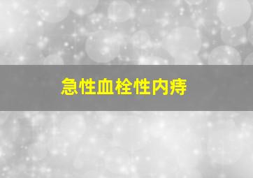 急性血栓性内痔