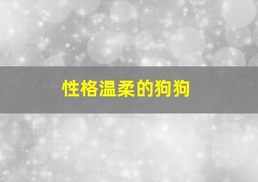 性格温柔的狗狗