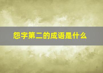 怨字第二的成语是什么