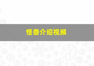 怪兽介绍视频