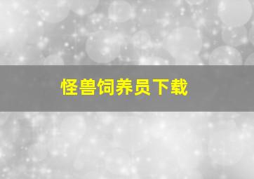 怪兽饲养员下载