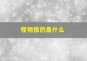 怪物指的是什么