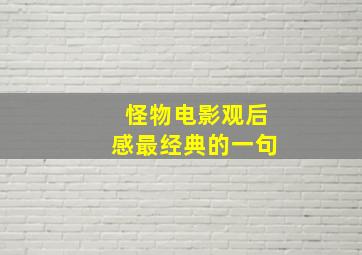 怪物电影观后感最经典的一句